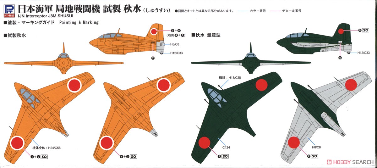 IJN Mitsubishi InterceptorJ8M1 Shusui (Plastic model) 塗装1