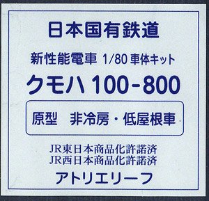 16番(HO) 日本国有鉄道 通勤形電車 101系量産車 クモハ100-800 (原型・非冷房車・低屋根車タイプ) 車体キット (組み立てキット) (鉄道模型)