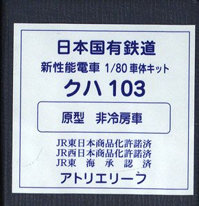 1/80(HO) J.N.R. Commuter Train Series 103 KUHA103 (Original Style, Non-air-conditioned Car) Body Kit (Unassembled Kit) (Model Train)