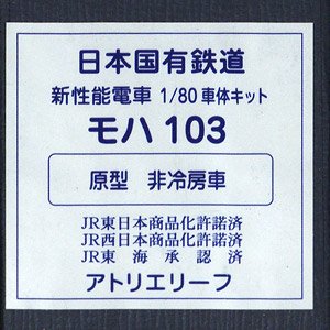 1/80(HO) J.N.R. Commuter Train Series 103 MOHA103 (Original Style, Non-air-conditioned Car) Body Kit (Unassembled Kit) (Model Train)