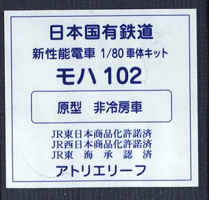 16番(HO) 日本国有鉄道 通勤形電車 103系 モハ102 (原型・非冷房車タイプ) 車体キット (組み立てキット) (鉄道模型)