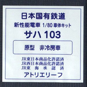 16番(HO) 日本国有鉄道 通勤形電車 103系 サハ103 (原型・非冷房車タイプ) 車体キット (組み立てキット) (鉄道模型)