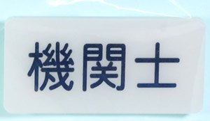 Job Name Tag `Kikanshi` (Locomotive Driver) (with JNR Logo Mark Sticker) (Model Train)