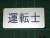 Job Name Tag `Untenshi` (Train Driver) (with JNR Logo Mark Sticker) (Model Train) Item picture1