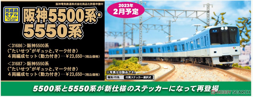 阪神 5500系 (`たいせつ`がギュッと。マーク付き) 4両編成セット (動力付き) (4両セット) (塗装済み完成品) (鉄道模型) その他の画像2