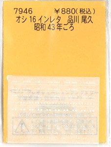 オシ16 インレタ 品川 尾久 (昭和43年ごろ) (鉄道模型)
