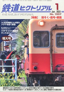 鉄道ピクトリアル 2023年1月号 No.1007 (雑誌)