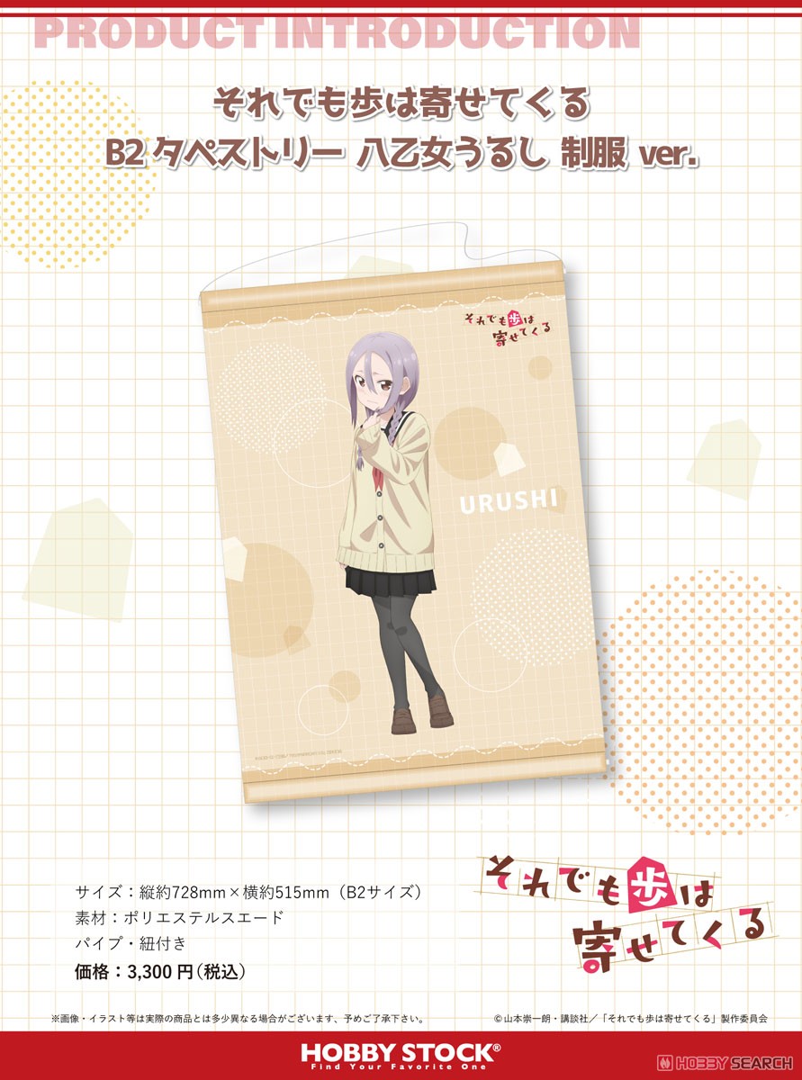 それでも歩は寄せてくる B2タペストリー 八乙女うるし 制服 ver. (キャラクターグッズ) 商品画像2