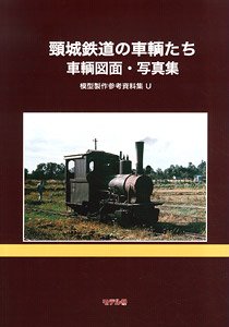 頸城鉄道の車輛たち 模型製作参考資料集 U (書籍)
