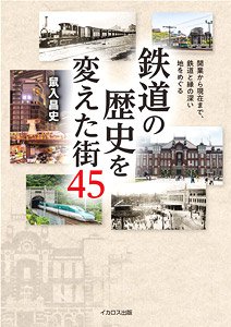 鉄道の歴史を変えた街45 (書籍)