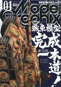 月刊モデルグラフィックス 2023年1月号 (雑誌)