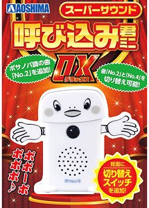 スーパーサウンド『呼び込み君』ミニ DX (電子玩具)