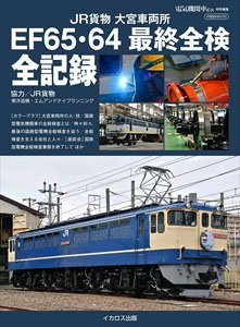 JR貨物 大宮車両所 EF65・64 最終全検全記録 (書籍)