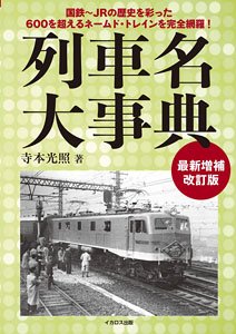 Train Name Encyclopedia - 2022 Enlarged Revised Edition (Book)