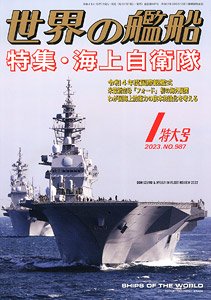 世界の艦船 2023.1 No.987 (雑誌)