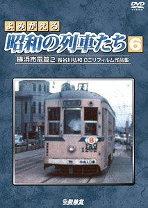 よみがえる昭和の列車たち6 横浜市電篇2 (DVD)