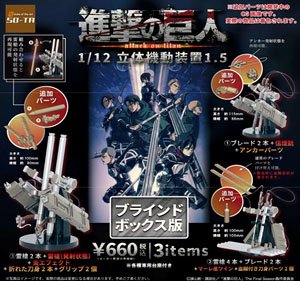 進撃の巨人 立体機動装置 ver.1.5 (4個セット) (完成品)