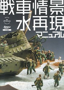 戦車情景 水再現マニュアル (書籍)