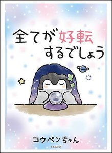 ブシロードスリーブコレクション HG Vol.3327 コウペンちゃん コウペンちゃん 全てが好転するでしょう (カードスリーブ)