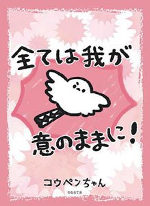ブシロードスリーブコレクション HG Vol.3329 コウペンちゃん 邪エナガさん 全ては我が意のままに！ (カードスリーブ)