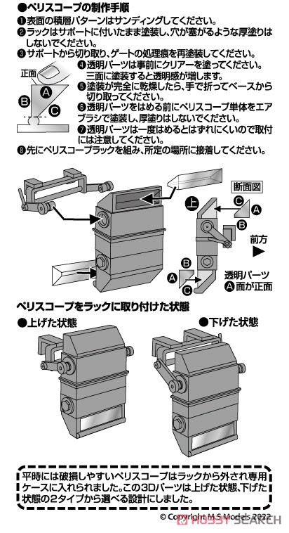 マーダーIII 3Dペリスコープセット (プラモデル) 設計図2