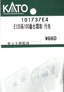 【Assyパーツ】 E129系100番台 (霜取りパンタ搭載車) 行先表示 (セット対応分) (鉄道模型)