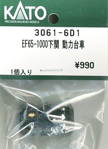 【Assyパーツ】 EF65-1000下関 動力台車 (1個入り) (鉄道模型)