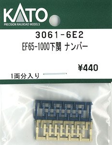 【Assyパーツ】 EF65-1000下関 ナンバー (1両分入り) (鉄道模型)