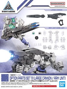 30MM オプションパーツセット11 (大型キャノン/アームユニット) (プラモデル)