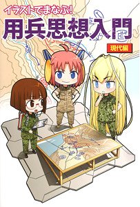 Learn in the Illustration! - Thought of Using Soldiers Modern Edition (Art Book)