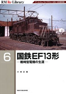 RM Re-Library 6 国鉄 EF13形 (書籍)