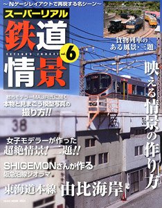スーパーリアル鉄道情景 Vol.6 (書籍)
