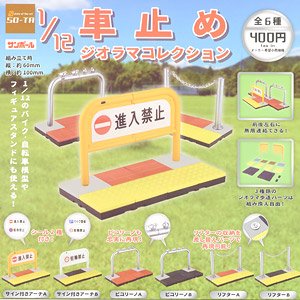 1/12 車止め ジオラマコレクション (玩具)
