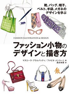 ファッション小物のデザインと描き方 靴、バッグ、帽子、ベルト、手袋、メガネのデザインを学ぶ (書籍)