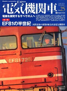 電気機関車 EX (エクスプローラ) Vol.25 (雑誌)