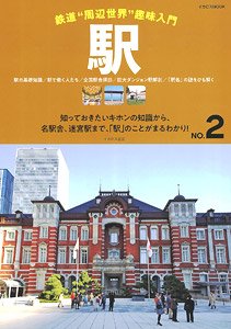 鉄道 `周辺世界` 趣味入門 No.2 駅 (書籍)
