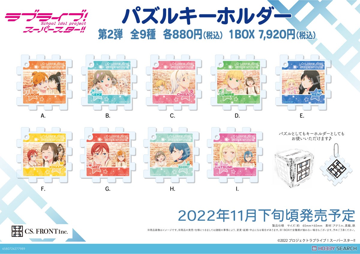 【ラブライブ！スーパースター!!】 パズルキーホルダー /B 第2弾 (9個セット) (キャラクターグッズ) その他の画像1