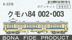 クモハ84 002・003 ボディキット (組み立てキット) (鉄道模型)