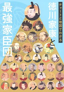 徳川家康と最強家臣団 鉄の絆 (書籍)