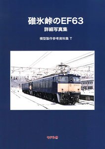 碓氷峠のEF63 模型製作参考資料集 T (書籍)