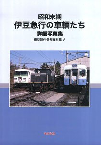 昭和末期 伊豆急行の車輛たち 模型製作参考資料集 V (書籍)