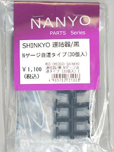 SHINKYO Coupler/Black N-Gauge Automatic Coupler Style (30 Pieces) (Model Train)