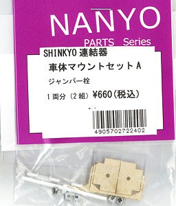 SHINKYO連結器車体マウントセットA ジャンパー栓 1両分 (2組) (鉄道模型)