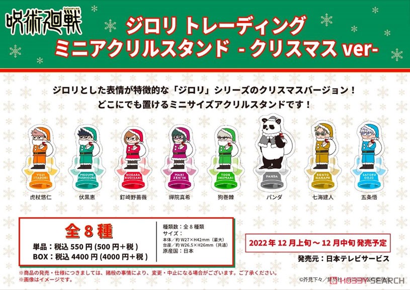 呪術廻戦 ジロリTDミニアクリルスタンド ～クリスマスver ～ (8個セット) (キャラクターグッズ) その他の画像2