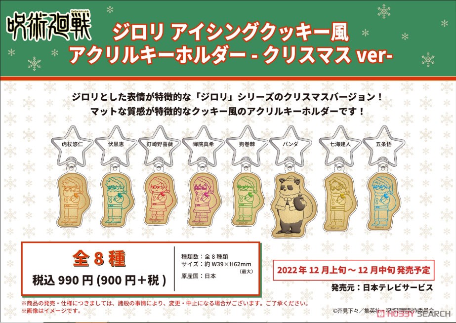 呪術廻戦 ジロリ アイシングクッキー風アクリルキーホルダー ～クリスマスver ～ (伏黒恵) (キャラクターグッズ) その他の画像4