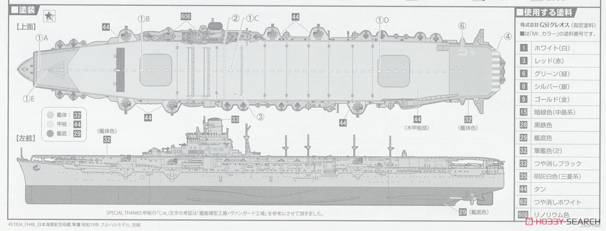 IJN Aircraft Carrier Jyunyo 1944 Full Hull Model (Plastic model) 塗装1