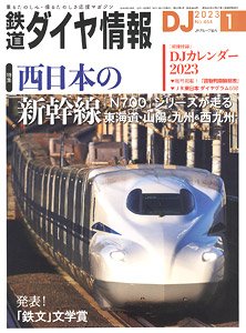鉄道ダイヤ情報 No.464 2023年1月号 ※付録付 (雑誌)