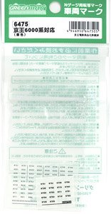 【 6475 】 車両マーク 京王 6000系対応 (銀色) (鉄道模型)