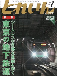 とれいん 2023年1月号 No.577 (雑誌)