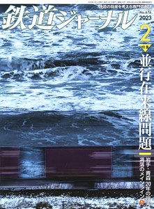 鉄道ジャーナル 2023年2月号 No.676 (雑誌)